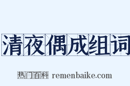 清夜偶成组词是什么意思的图片